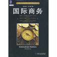 國際商務((美)欽科陶著圖書) 國際商務((美)欽科陶著圖書)