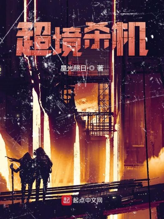 超境殺機 超境殺機