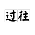過往(漢語辭彙) 過往(漢語辭彙)