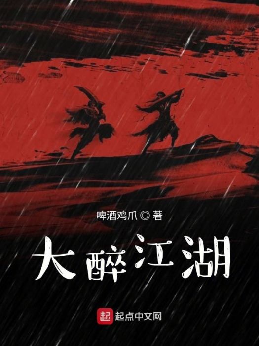 大醉江湖 大醉江湖