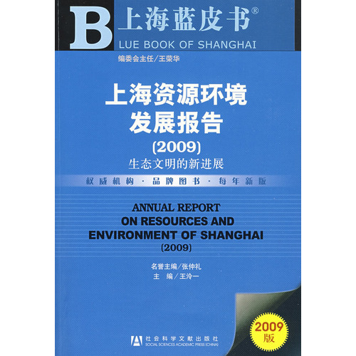 上海資源環境發展報告(2009)