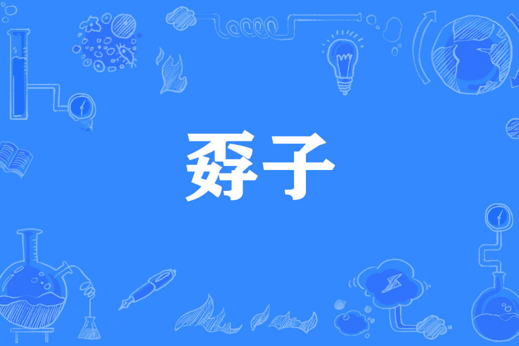 孬子 孬子