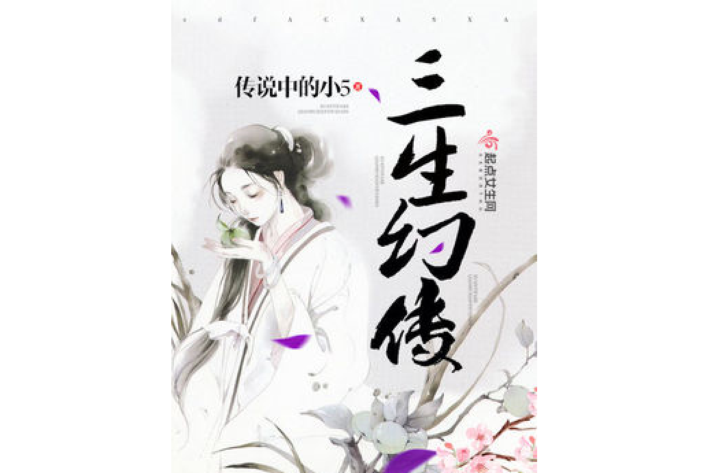 三生幻傳 三生幻傳