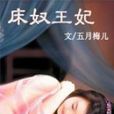 床奴王妃 床奴王妃