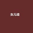 女兒牆(同名小說) 女兒牆(同名小說)