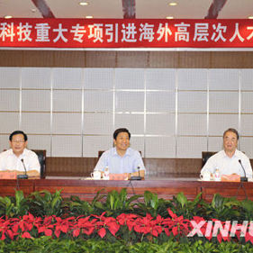 海外高層次人才引進計畫(千人計畫)