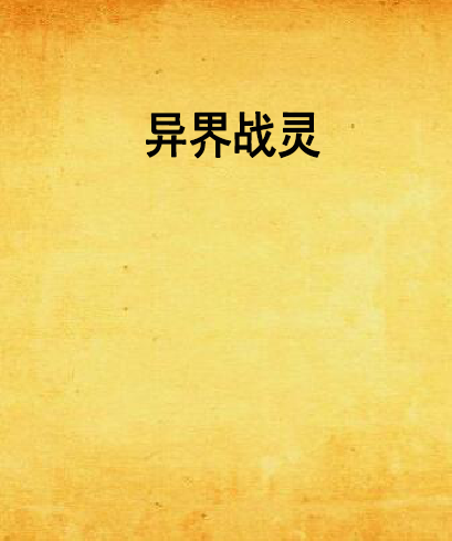 異界戰靈 異界戰靈
