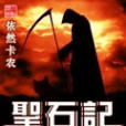 聖石記 聖石記