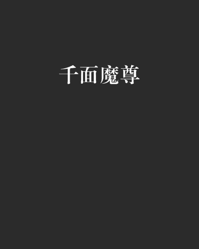 千面魔尊 千面魔尊