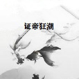 證帝狂潮 證帝狂潮
