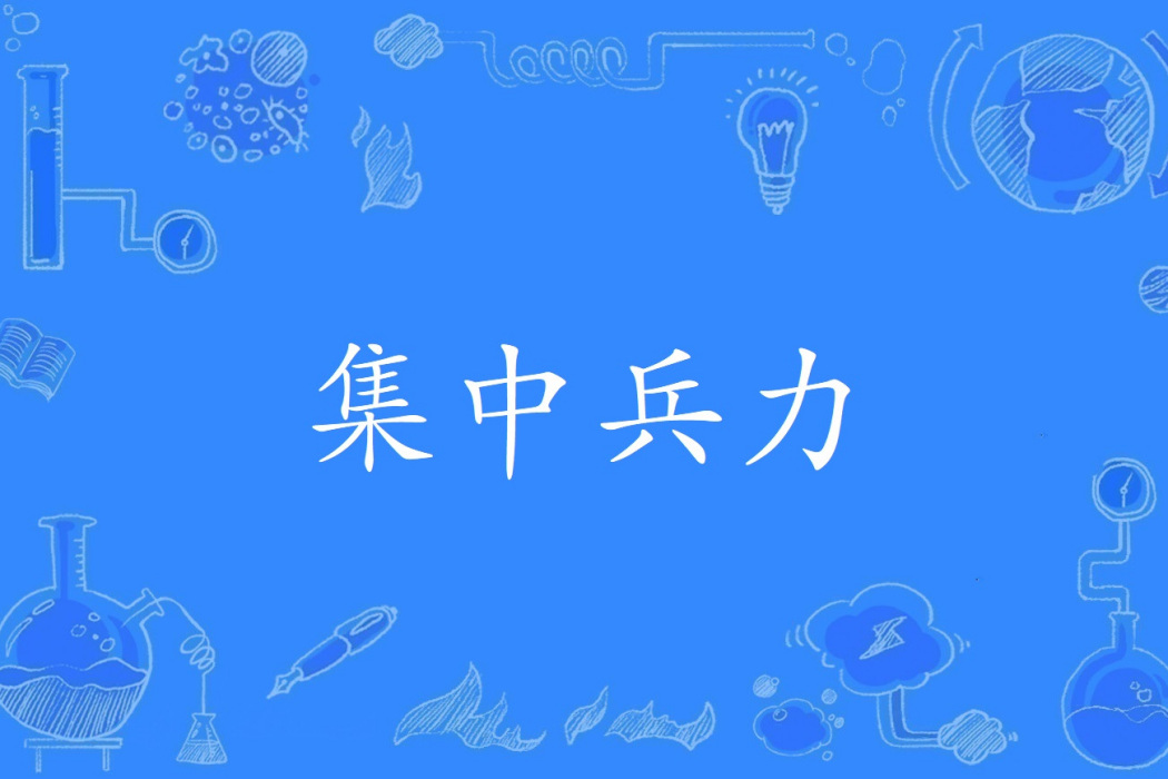 集中兵力 集中兵力