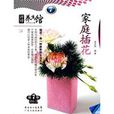 家庭插花 家庭插花