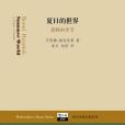 夏日的世界 夏日的世界