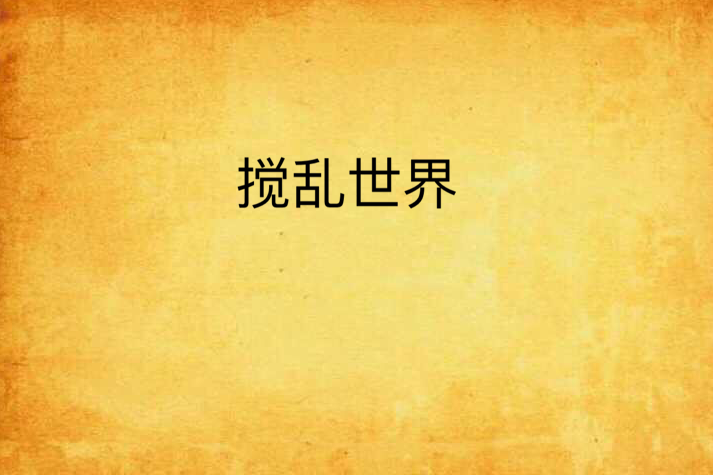 攪亂世界 攪亂世界