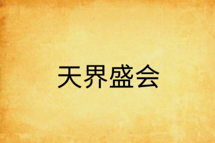天界盛會 天界盛會