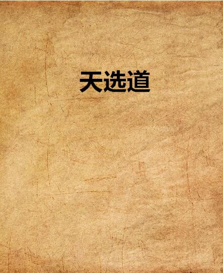 天選道 天選道
