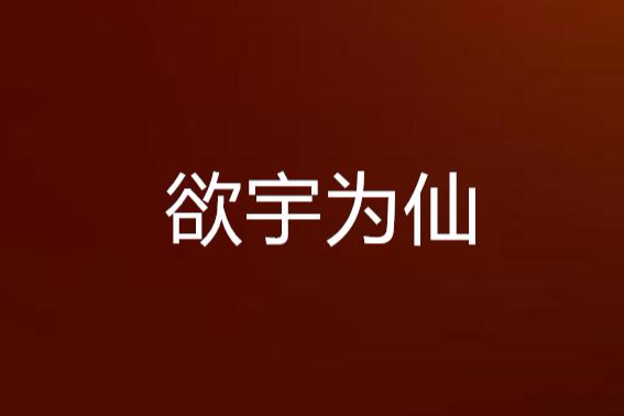 欲宇為仙