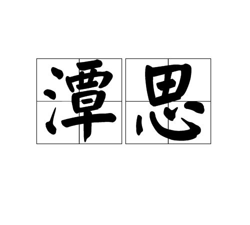 潭思 潭思