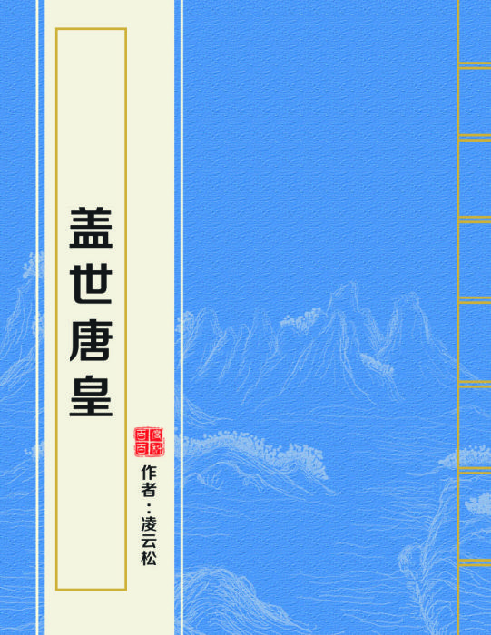 蓋世唐皇 蓋世唐皇