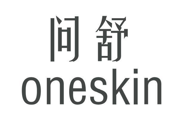 Oneskin問舒 Oneskin問舒