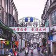 打銅街(廣東省揭陽古城打銅街)
