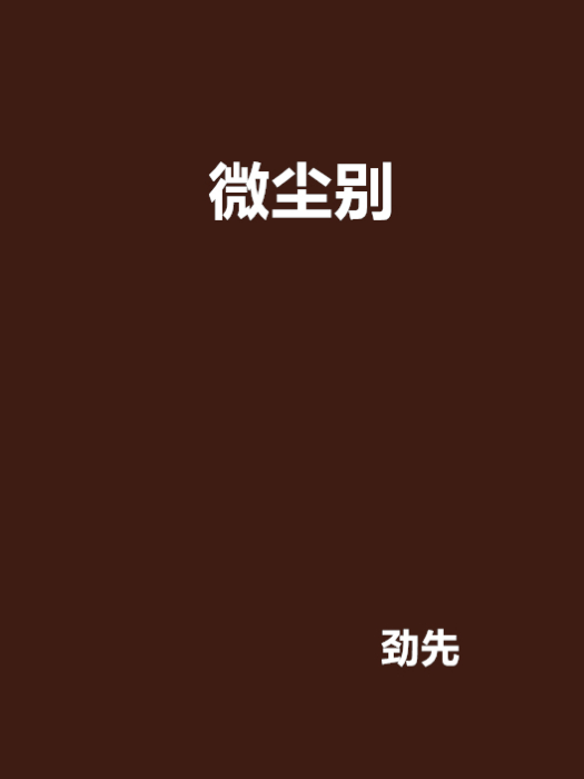 微塵別 微塵別