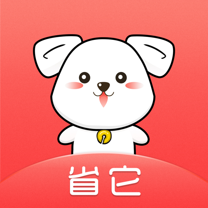 省它 省它