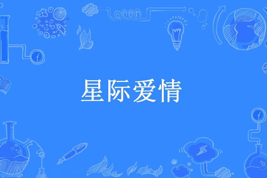 星際愛情 星際愛情