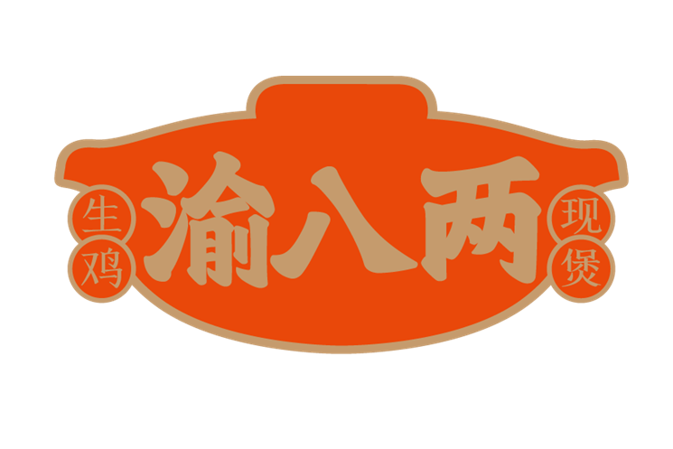 渝八兩