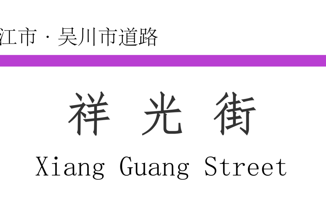 祥光街 祥光街