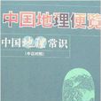 中國地理便覽：中國地理常識