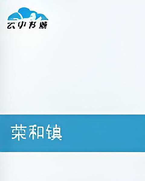 榮和鎮 榮和鎮