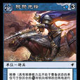 驍騎先鋒 驍騎先鋒