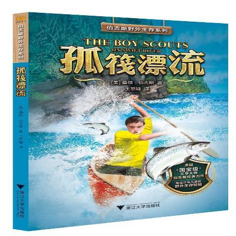 孤筏漂流 孤筏漂流