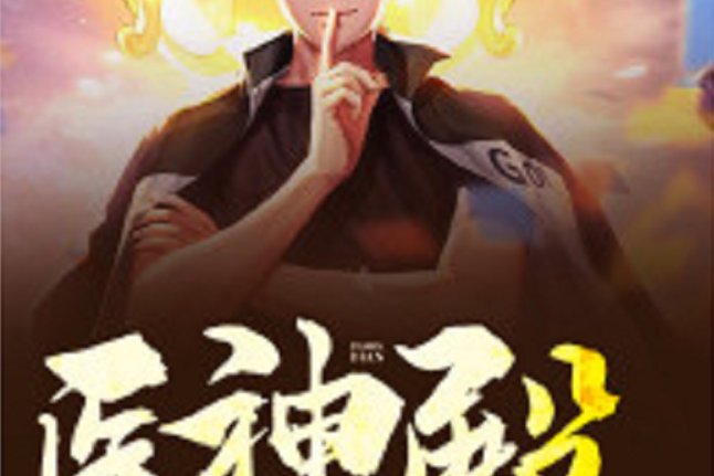 醫神殿 醫神殿