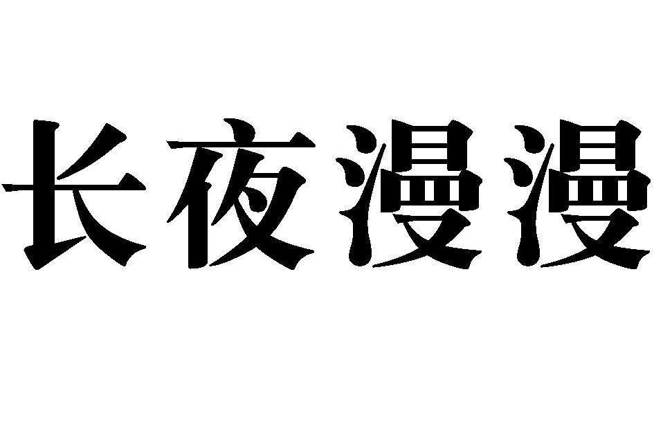 長夜漫漫(品牌) 長夜漫漫(品牌)