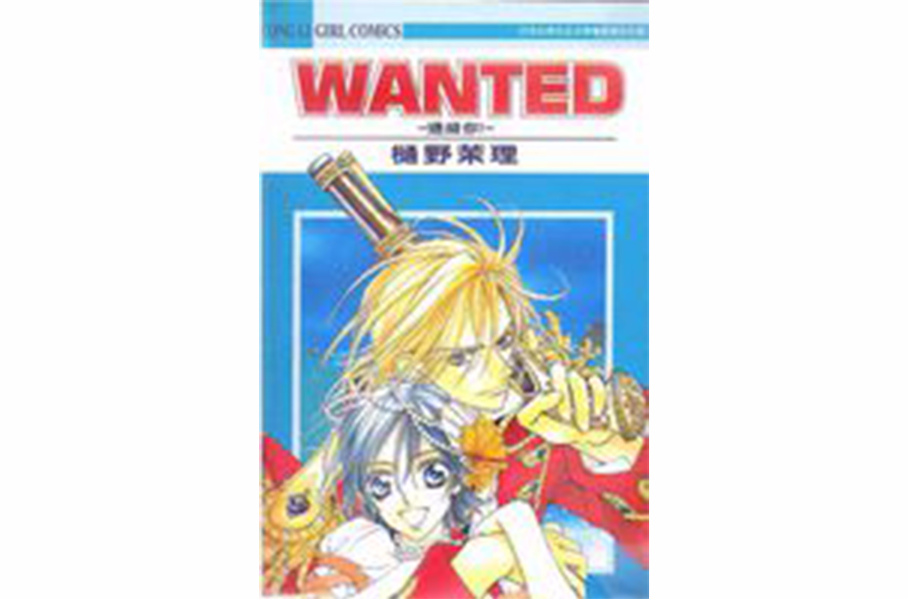 wanted~通緝你！~
