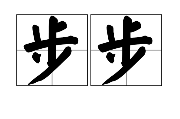 步步(漢語辭彙)