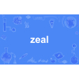 zeal(英語單詞)