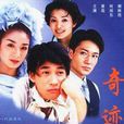 奇蹟(2002年黃奕主演電視劇)