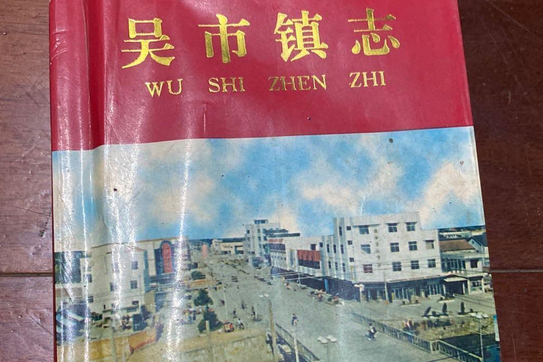 吳市鎮志 吳市鎮志