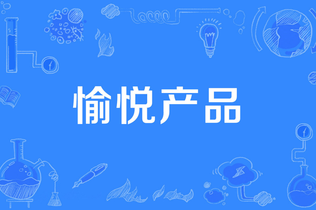 愉悅產品 愉悅產品