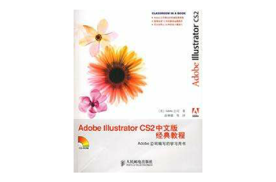 Adobe Illustrator CS2中文版經典教程