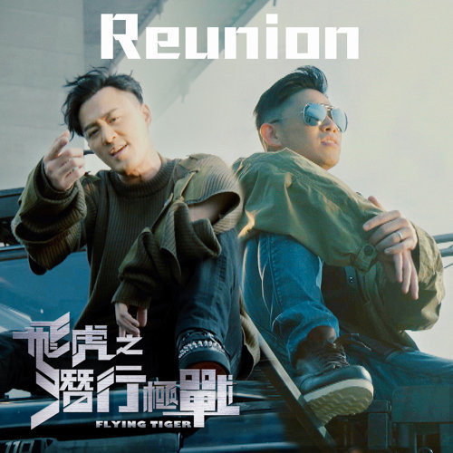 Reunion(電視劇《飛虎之潛行極戰》主題曲)