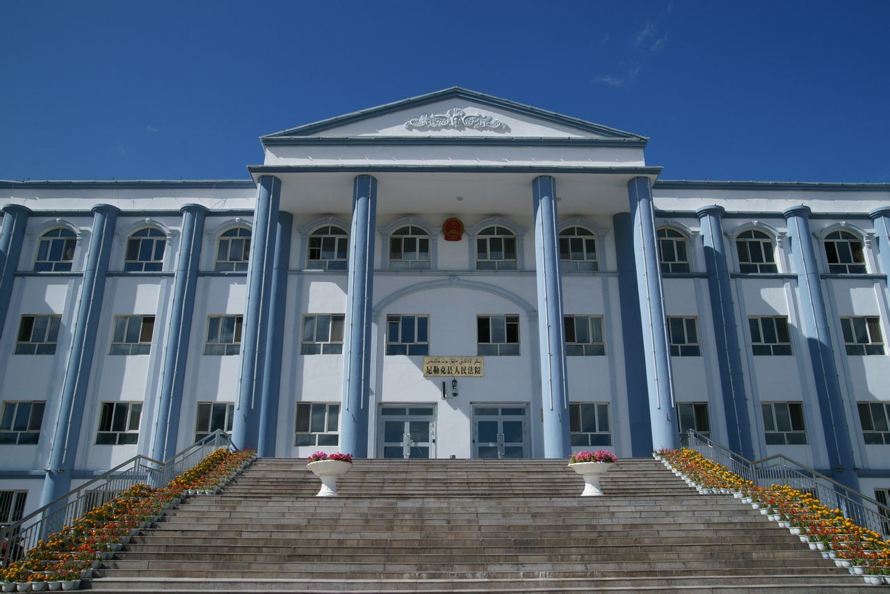 新疆尼勒克縣人民法院