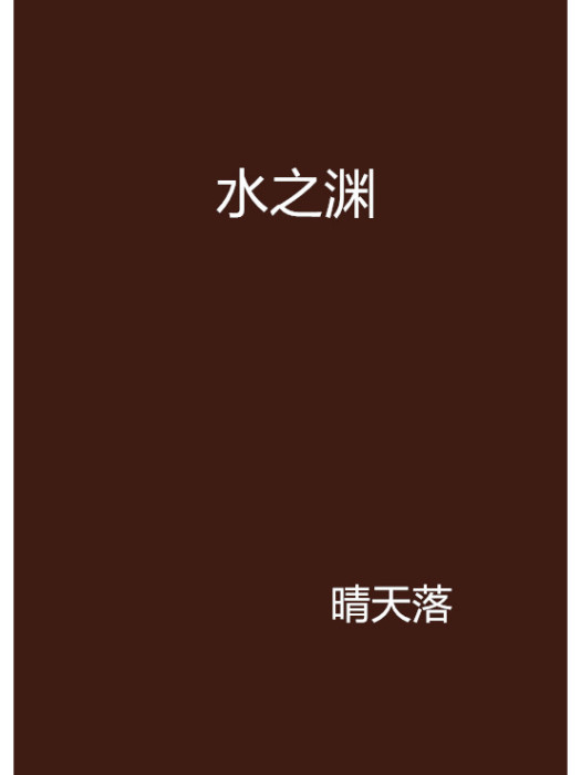 水之淵 水之淵
