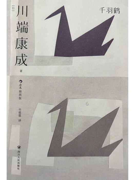 千羽鶴(2023年四川人民出版社出版的圖書) 千羽鶴(2023年四川人民出版社出版的圖書)