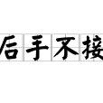 後手不接 後手不接