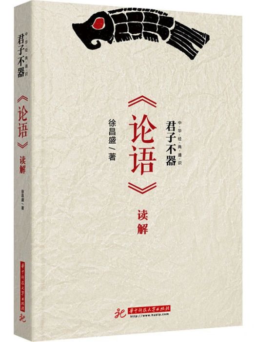 君子不器(2020年華中科技大學出版社出版的圖書) 君子不器(2020年華中科技大學出版社出版的圖書)