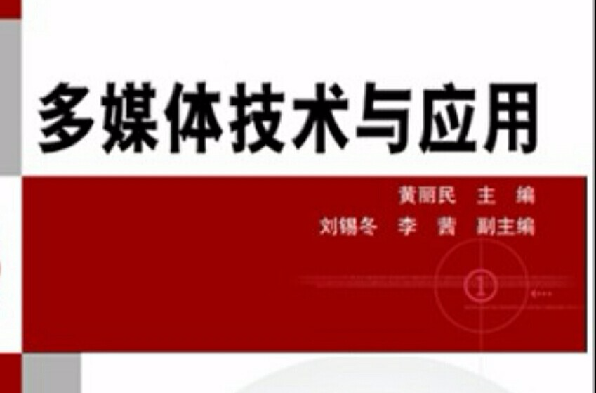 多媒體技術套用(2008年中國鐵道出版社出版圖書)